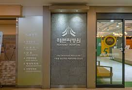 헤븐리병원.jpg