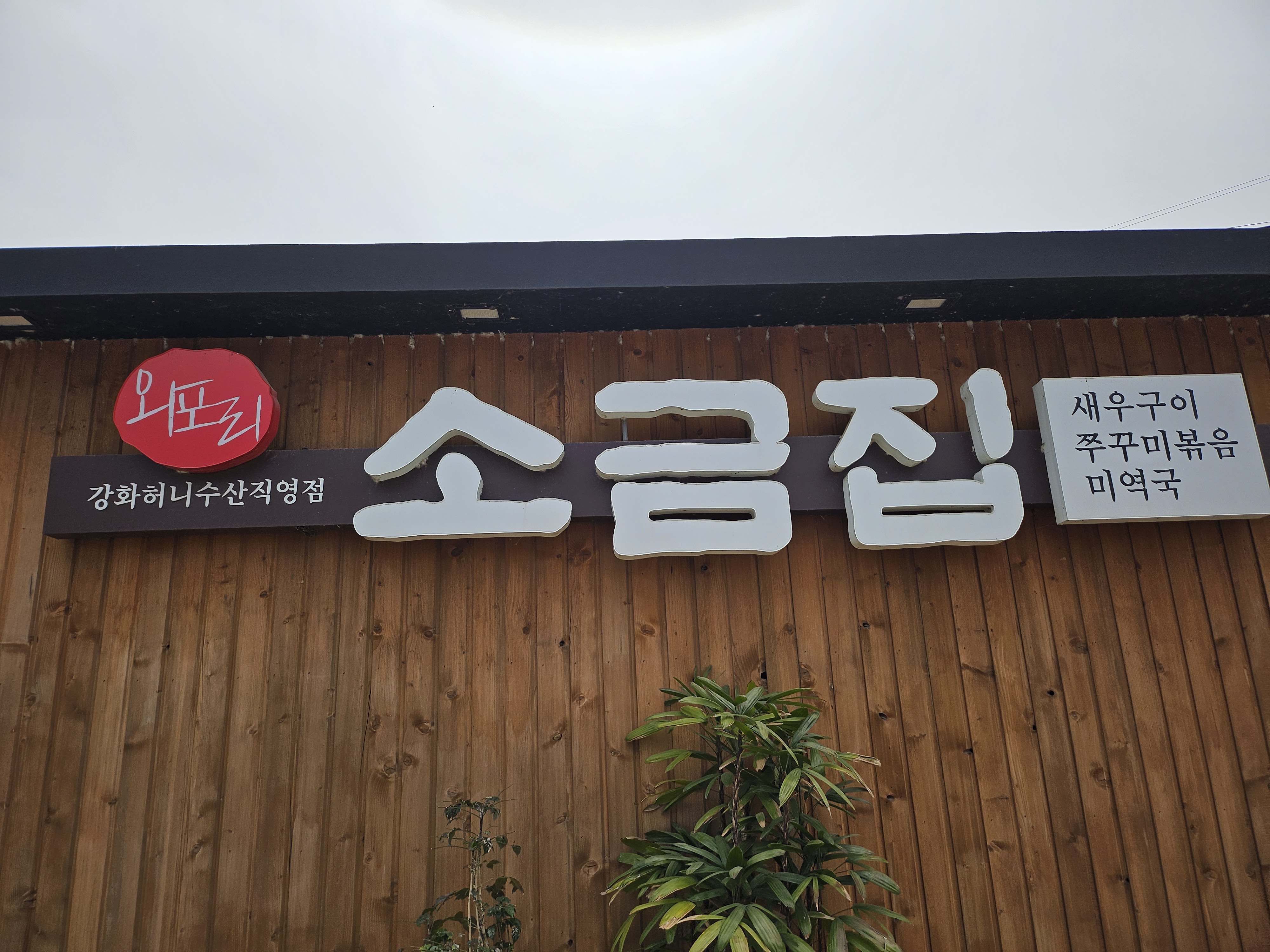 소금집.jpg